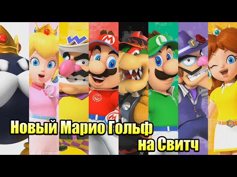 Видео: Mario Golf Super Rush #2 — Классный Удар {Switch} прохождение часть 2