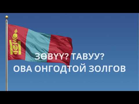 Видео: Зочин онгод Нэгүдэй Ова ноёны айлдвар