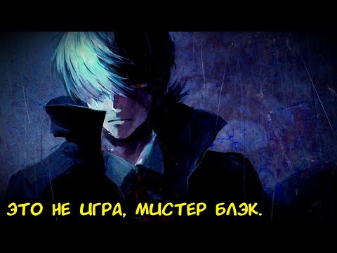 Видео: Это не игра, мистер Блэк. / Альтернативный сюжет. ГП