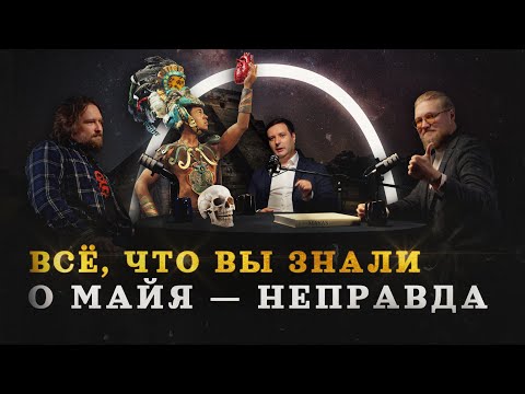 Видео: Майя, инки, ацтеки — разбираемся в теме (Вепрецкий, Соколов, Комнатный Рыцарь) / "Минутная История"
