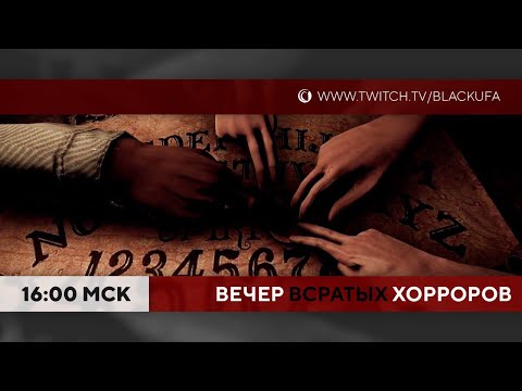 Видео: Вечер [Всратых] Хорроров