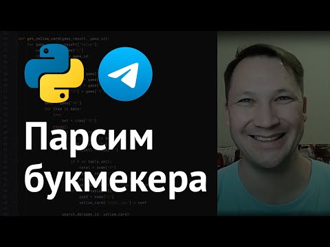 Видео: Парсинг букмекерской конторы с отправкой результатов в телеграм