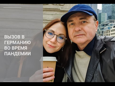 Видео: Вызов близкого родственника в Германию во время пандемии #ЖизньВГермании #ВызовВГерманию #FARuDe