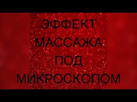 Видео: Кровь после биоэнергетического массажа