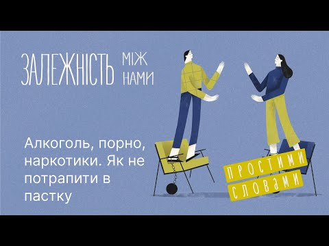 Видео: Альтернативна прив'язаність, допамінова система та близькість, як ліки