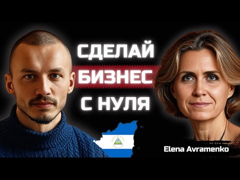 Видео: Можно ли разбогатеть на бизнесе в Никарагуа в 2025 году?