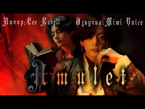 Видео: Amulet/ Lee Rebell / миник/ озвучка фанфика BTS/ вигуки