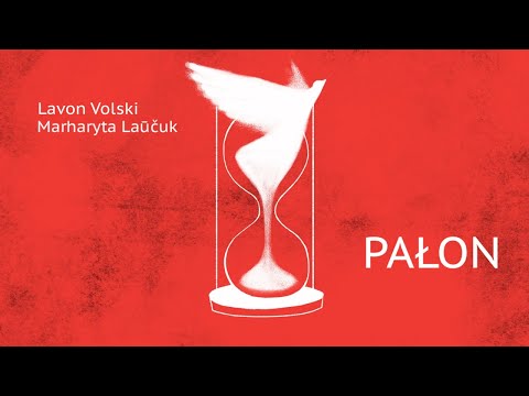 Видео: LAVON VOLSKI & MARHARYTA LAŪČUK - PAŁON (АФІЦЫЙНЫ АНІМАЦЫЙНЫ КЛІП ) 🔥