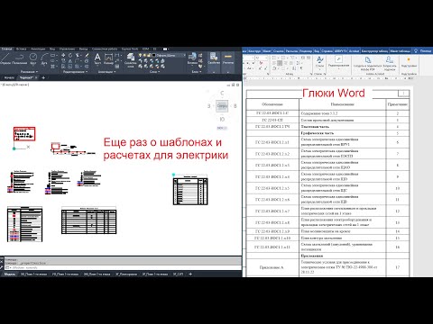 Видео: Глюки Word. Еще раз о шаблонах для электрики в AutoCAD и Excel
