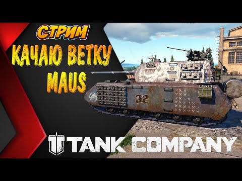 Видео: Tank Company // КАЧАЕМ ВЕТКУ MAUS // ФАРМ СЕРЫ    #tankcompany #mrbill