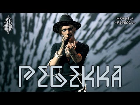 Видео: Ярослав Баярунас - Ребекка (мюзикл «Rebecca»)