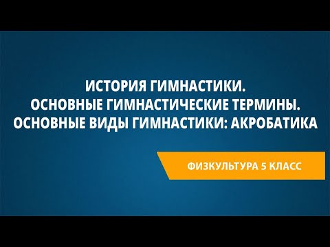 Видео: История гимнастики. Основные гимнастические термины. Основные виды гимнастики: акробатика