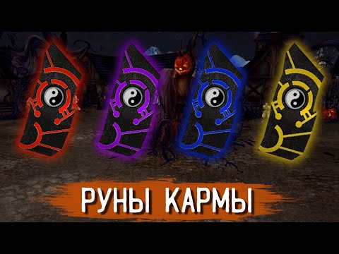 Видео: Руны кармы | Кабал Онлайн (EU)