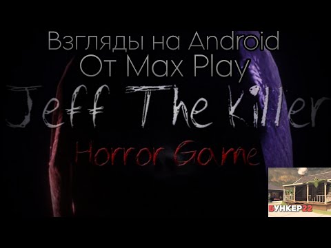 Видео: Jeff The Killer, Bunker 22🔸2 Игры в Одном Ролике(Хоррор и Выживание)🔸 Взгляд на Android👉🔥🎮
