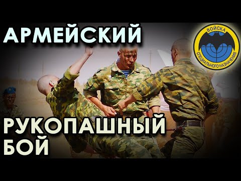 Видео: Спецназ ГРУ: Армейский Рукопашный Бой.