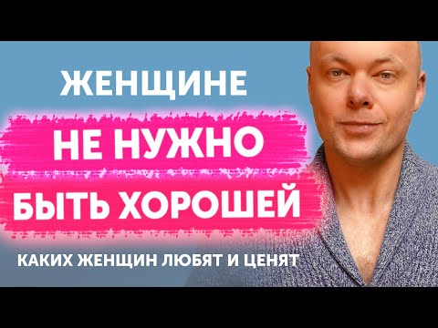 Видео: Почему нельзя быть хорошей! Каких женщин любят и ценят, а какими пользуются?