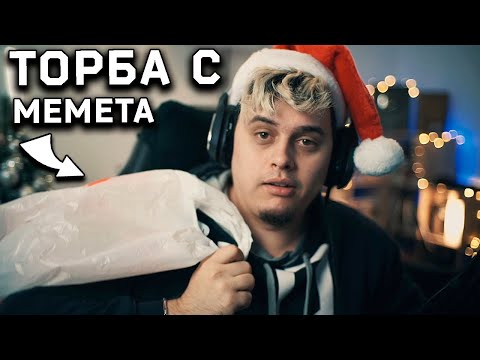 Видео: Торба с Висококачествени МЕМЕТА