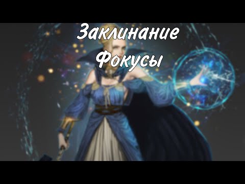 Видео: Заклинание Фокусы в DungeonsAndDragons​