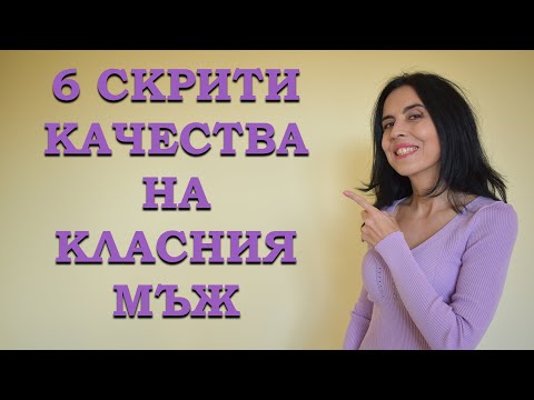 Видео: 6 завоалирани качества на класния мъж