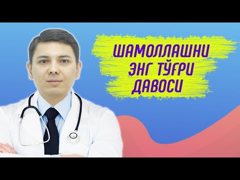 Видео: Shamollashni uy sharoitida davolash | Шамоллашни уй шароитида даволаш