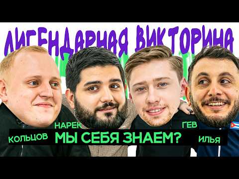 Видео: ЛИГЕНДАРНАЯ ВИКТОРИНА х ПОСЛЕДНИЙ ВЫПУСК? ПАША х НАРЕК х ИЛЬЯ х ГЕВОРК