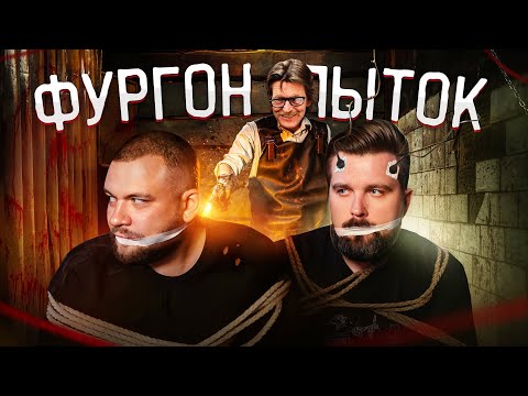 Видео: ФУРГОН ПЫТОК ДЭВИДА ПАРКЕРА РЭЯ