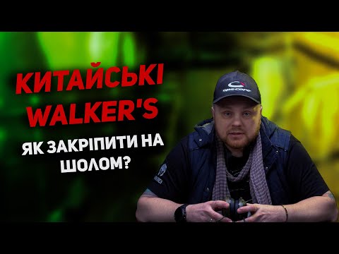 Видео: Китайські Walker’s... Як встановити на них кріплення та закріпити на шолом?