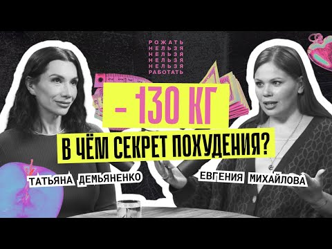 Видео: Татьяна Демьяненко | Как в 52 года стать стройной, богатой и успешной | Рожать нельзя работать