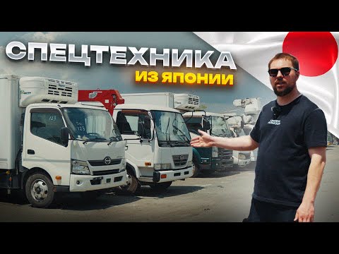 Видео: ЦЕНЫ НА СПЕЦТЕХНИКУ ИЗ ЯПОНИИ под полную пошлину!