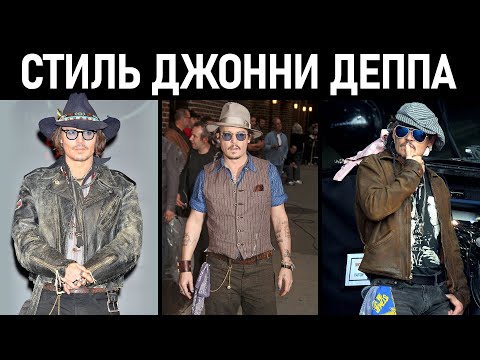 Видео: Стиль Джонни Деппа. Мужской стиль. Johnny Depp Style.