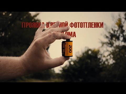 Видео: ПРОЯВКА ЦВЕТНОЙ ФОТОПЛЕНКИ ДОМА.С41
