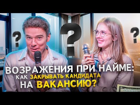 Видео: Возражения при найме: как закрывать кандидата на вакансию?