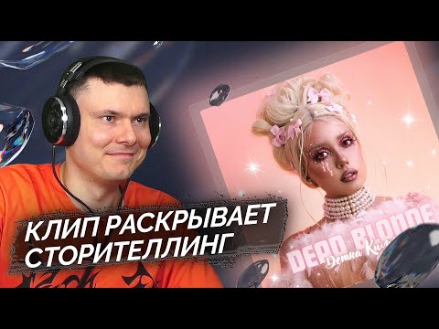Видео: DEAD BLONDE - Детка Киллер | Реакция и разбор