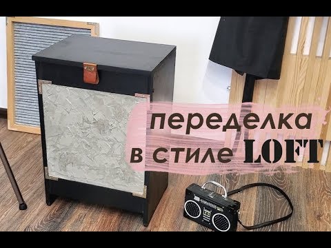 Видео: DIY ПЕРЕДЕЛКА мебели в стиле ЛОФТ / LOFT Makeover
