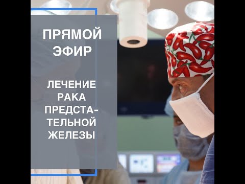 Видео: Запись прямого эфира по раку предстательной железы от 27.08.2021