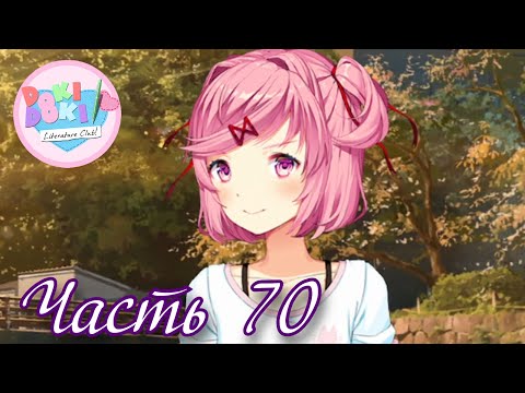 Видео: Хорошая и нейтральная концовки рута Нацуки - Прохождение Doki Doki "Красная Заря" Часть 70