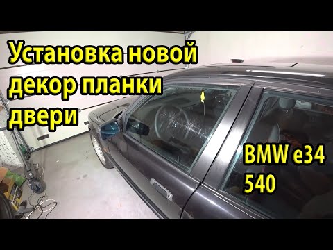 Видео: Замена накладки водительской двери BMW e34. Умер экран на приборке