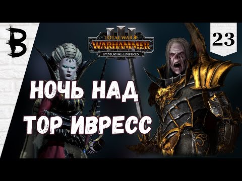 Видео: Total War: Warhammer 3 Immortal Empires Сильвания, Влад фон Карштайн #23 "Ночь над Тор Ивресс"