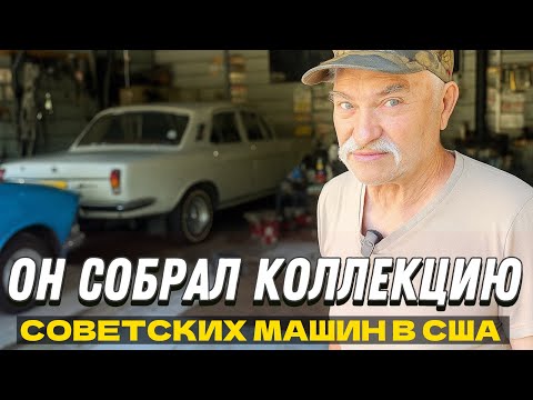 Видео: Советские машины в США со Славчик USA в гостях у коллекционера д Жоры