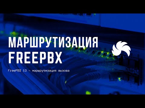Видео: FreePBX 13 – маршрутизация вызова