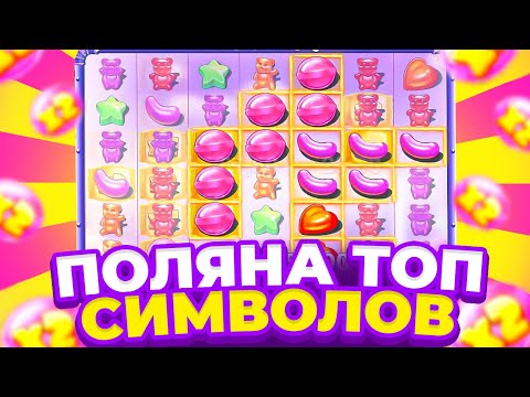 Видео: ПОСТАВИЛ ПОЛЯНУ ИЗ ТОПОВЫХ СИМВОЛОВ В SUGAR RUSH! РАСКУРИЛСЯ С 1К В ШУГАР РАШ И ПОЙМАЛ ЗАНОС?