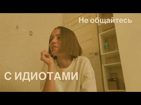 Видео: Не общайтесь с идиотами