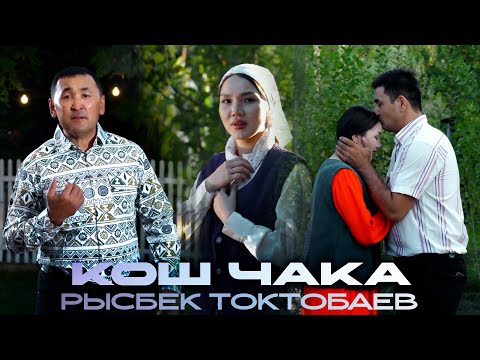 Видео: Рысбек Токтобаев - Кош чака / Жаңы клип 2025