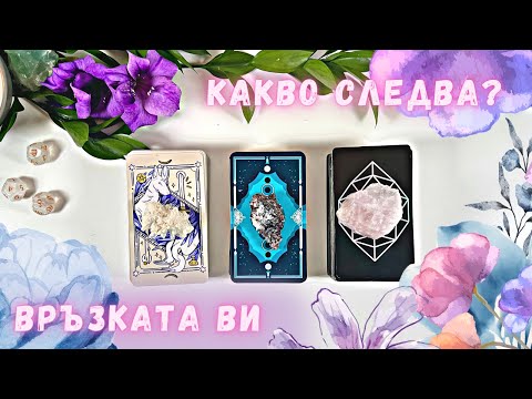 Видео: ⭐️РАЗВИТИЕ НА ОТНОШЕНИЯТА ВИ В СЛЕДВАЩИТЕ МЕСЕЦИ 🌸 ТАРО ГЛЕДАНЕ ❤️  ПРОГНОЗА ⭐️