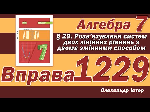 Видео: Істер Вправа 1229. Алгебра 7 клас