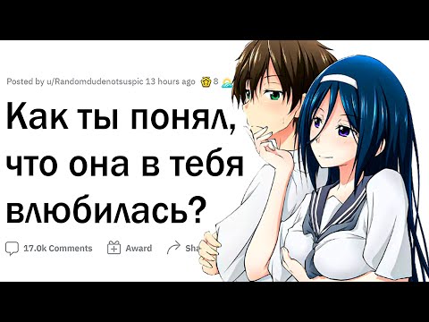 Видео: Как вы поняли, что в вас кто-то влюблён?
