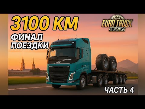 Видео: Я ЭТО СДЕЛАЛ - ФИНАЛ МАРШРУТА В ГРЕЦИЮ В ETS 2 (Часть 4)