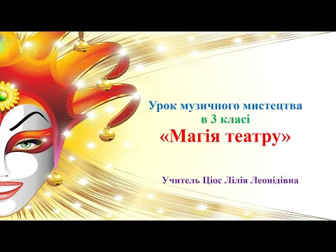 Видео: 25 Магія театру 3 клас