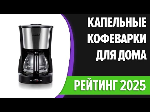 Видео: ТОП—7. Лучшие капельные кофеварки для дома. Рейтинг 2025 года!
