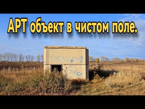 Видео: Арт объект в чистом поле.